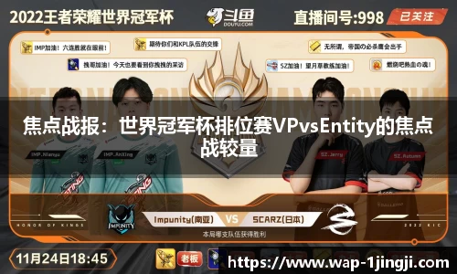 焦点战报：世界冠军杯排位赛VPvsEntity的焦点战较量