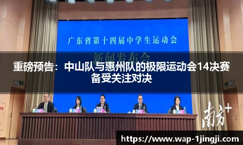 重磅预告：中山队与惠州队的极限运动会14决赛备受关注对决