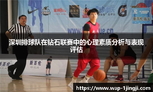 深圳排球队在钻石联赛中的心理素质分析与表现评估